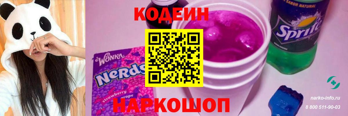 Кодеиновый сироп Lean Purple Drank  Кодеин Purple Drank  Вход с VPN  Когалым 