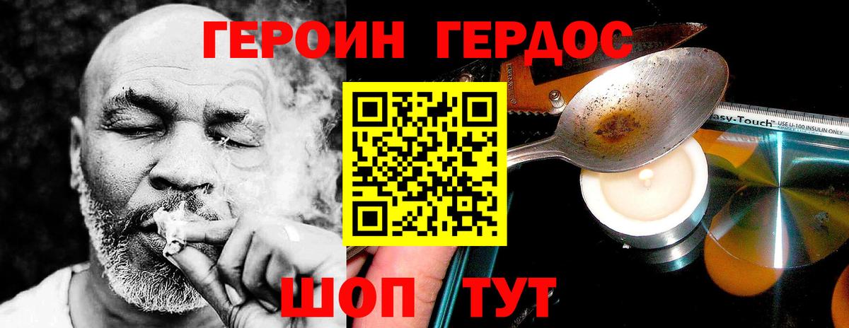 ГЕРОИН хмурый Когалым